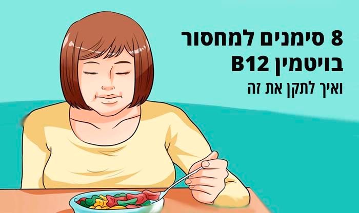 8 סימנים למחסור בויטמין B12 ואיך לתקן את זה