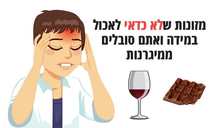 מיגרנות: מזונות שלא מומלץ לאכול אף פעם