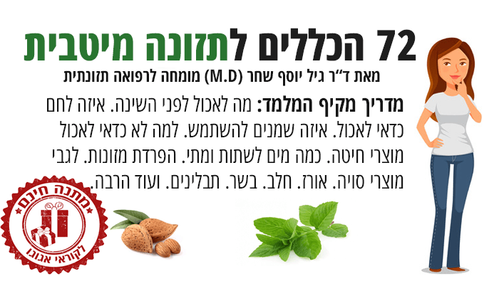 72 הכללים לתזונה מיטבית מאת ד"ר גיל יוסף שחר (M.D)