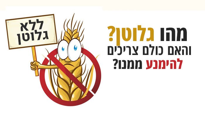 מהו גלוטן – ולמה הוא מזיק לאנשים מסוימים?