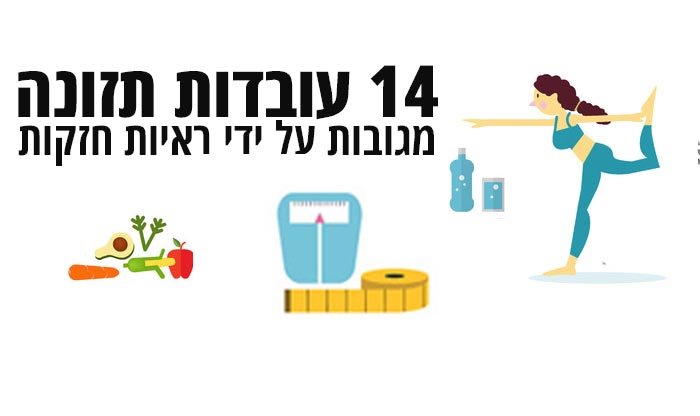 14 עובדות תזונה מגובות על ידי ראיות חזקות