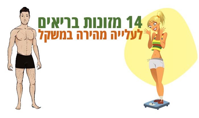 14 מזונות בריאים לעלייה מהירה במשקל