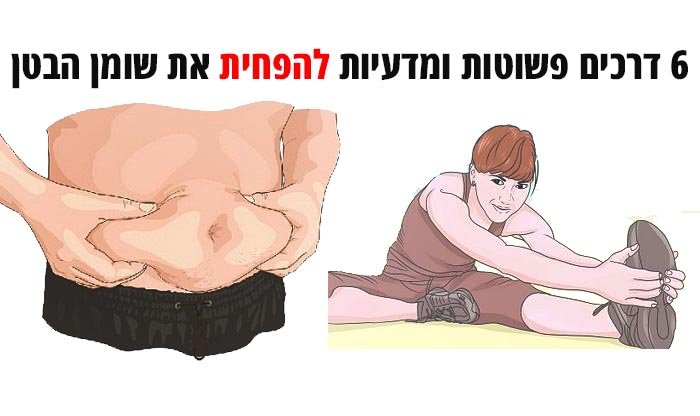 6 דרכים פשוטות ומדעיות להפחית את שומן הבטן