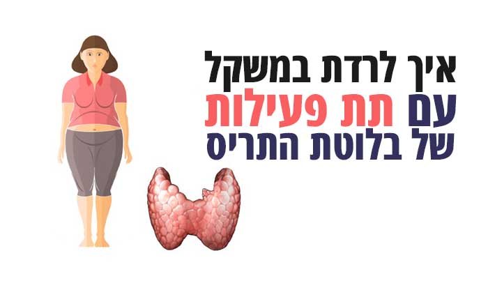 איך לרדת במשקל עם תת פעילות של בלוטת התריס