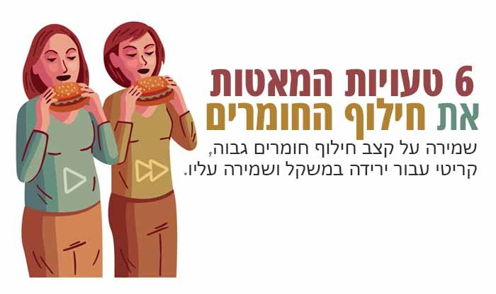 6 טעויות המאטות את חילוף החומרים