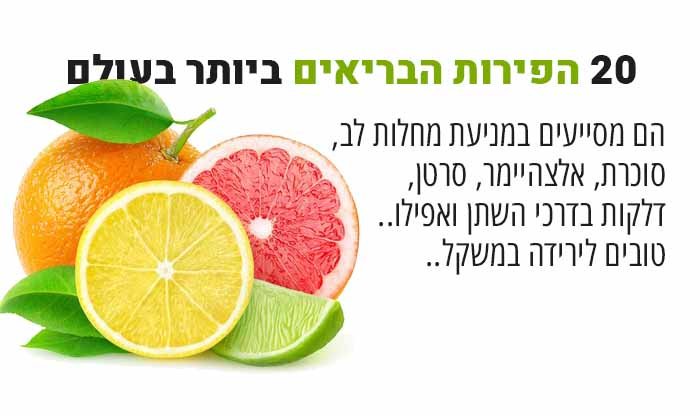 20 הפירות הבריאים ביותר בעולם