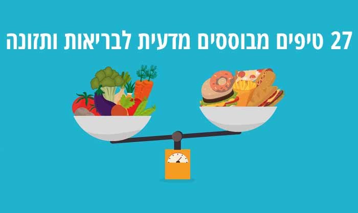 27 טיפים מבוססים מדעית לבריאות ותזונה נכונה