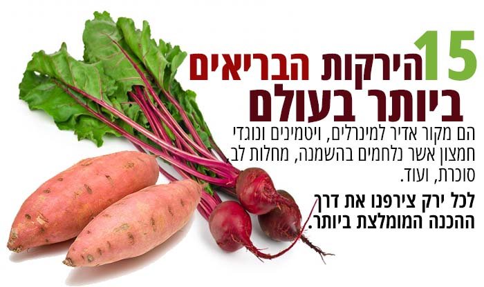 15 הירקות הכי בריאים