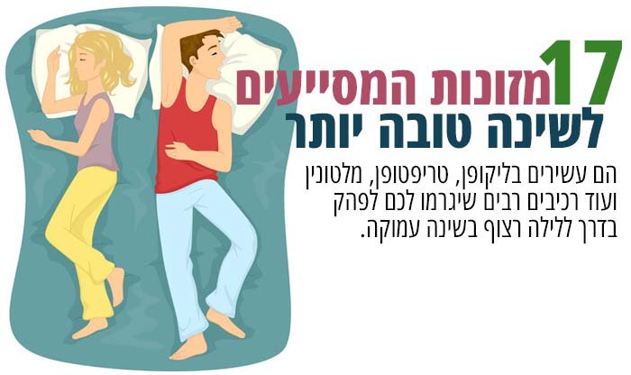 17 מזונות שיסייעו לכם לישון טוב יותר