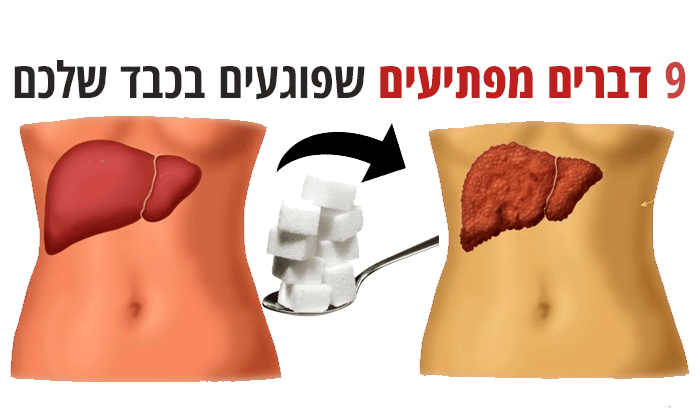 9 דברים מפתיעים שיכולים לפגוע בכבד