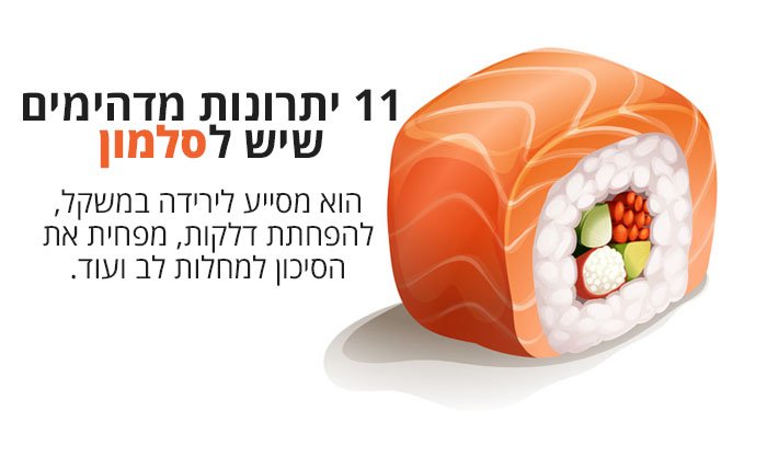 11 יתרונות בריאותיים מרשימים לסלמון