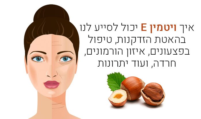 10 יתרונות בריאותיים של ויטמין E