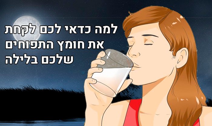 למה כדאי לכם לצרוך את חומץ התפוחים שלכם בלילה