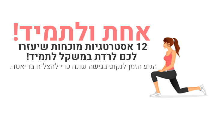 12 טיפים כדי להוריד במשקל אחת ולתמיד