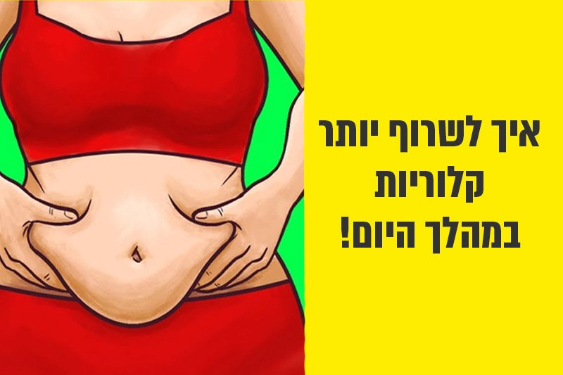 איך להשיג חילוף חומרים מהיר ולרדת במשקל