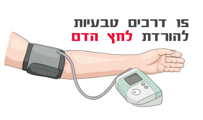 15 דרכים טבעיות להורדת לחץ הדם