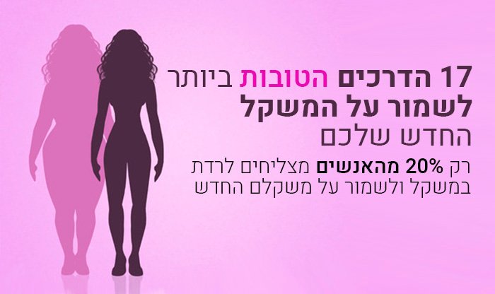 17 הדרכים הטובות ביותר לשמור על המשקל החדש שלכם