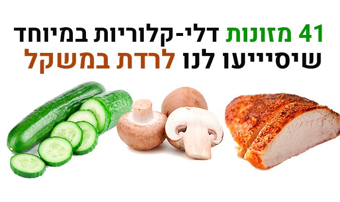 41 מזונות דלי קלוריות במיוחד המסייעים לירידה במשקל