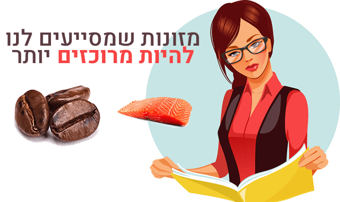 מזונות למוח שמסייעים לריכוז טוב יותר