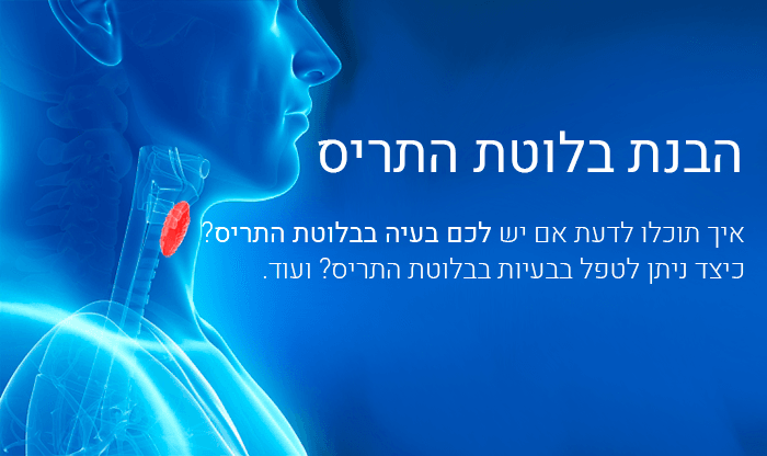 הבנת בעיות בבלוטת התריס – אבחון וטיפול