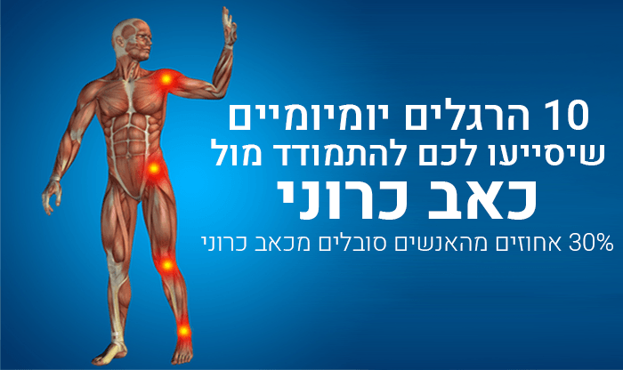 כאב כרוני: 10 הרגלים יומיומיים המסייעים בהקלתו