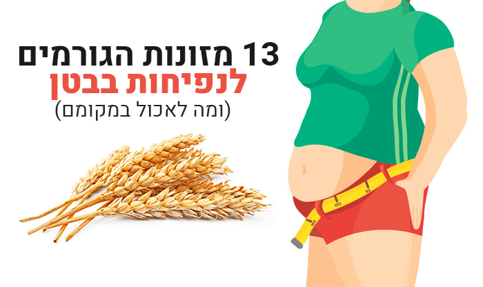 13 מזונות הגורמים לנפיחות בבטן (ומה לאכול במקומם)