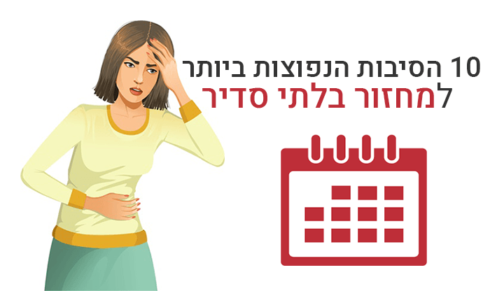 10 הסיבות הנפוצות ביותר למחזור בלתי סדיר