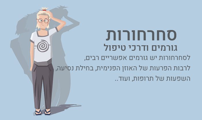 סחרחורות: גורמים ודרכי טיפול