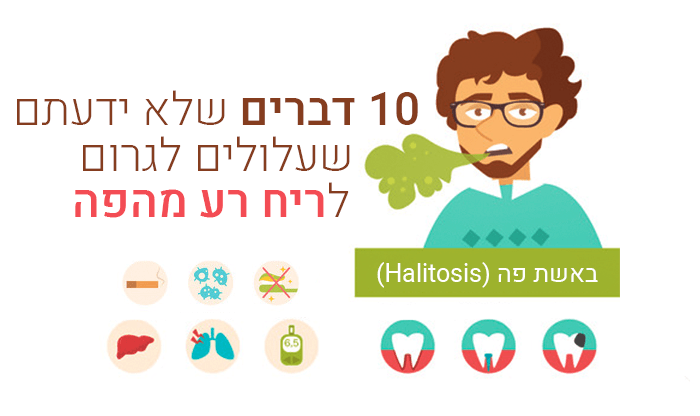 10 דברים שלא ידעתם שעלולים לגרום לריח רע מהפה