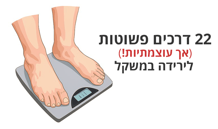 22 דרכים פשוטות (אך עוצמתיות) לירידה במשקל