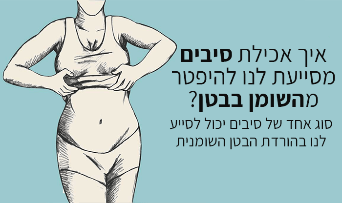 איך אכילת סיבים מסייעת בהורדת בטן שומנית