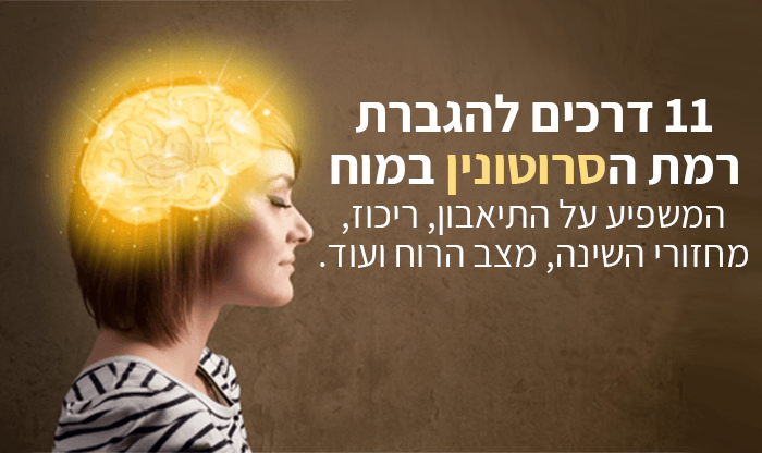 11 דרכים להגביר את הסרוטונין במוח שלכם