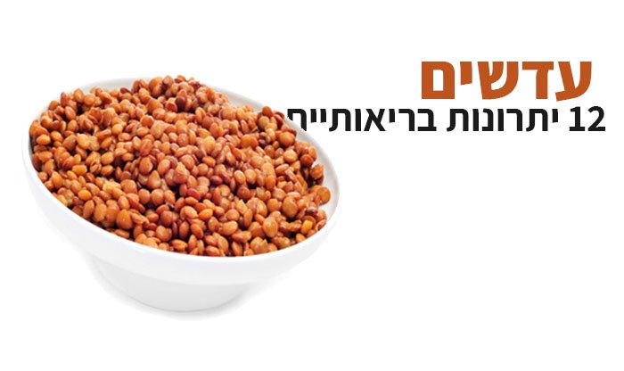 עדשים: 12 יתרונות בריאותיים מעניינים