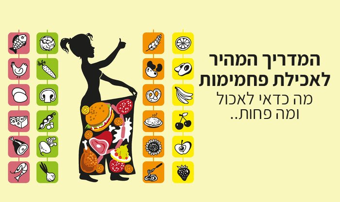 פשוטות או מורכבות: מדריך לאכילת פחמימות