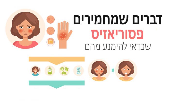 דברים שמחמירים את הפסוריאזיס (כדאי להימנע מהם)