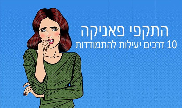 התקפי פאניקה: תסמינים ודרכים להתמודדות