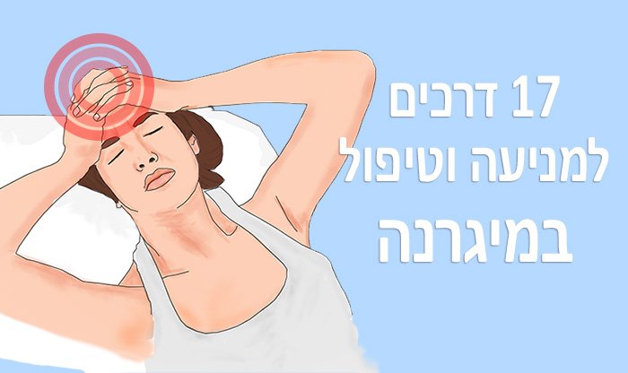 מיגרנה: גורמים, תסמינים ודרכי טיפול