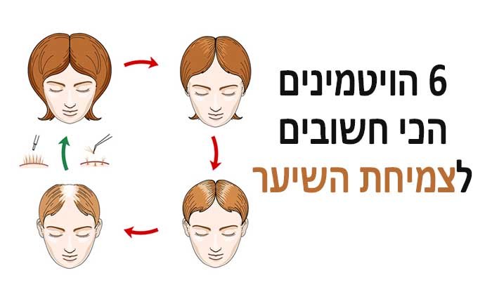 6 הויטמינים הכי חשובים לצמיחת השיער