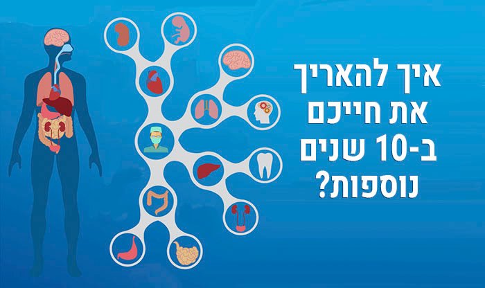 11 עצות בריאות שיאריכו את חייכם ב-10 שנים נוספות