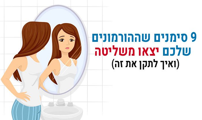 9 סימנים שההורמונים שלכם יצאו משליטה