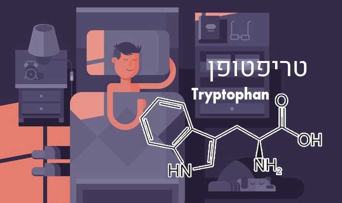 9 היתרונות של טריפטופן ואיפה ניתן למצוא אותו