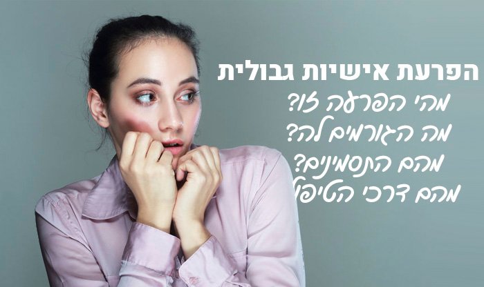 הפרעת אישיות גבולית (BPD) – גורמים, סימנים ודרכי טיפול