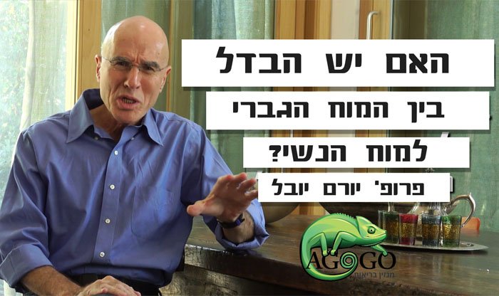 פרופ' יורם יובל על ההבדלים בין המוח הגברי לנשי
