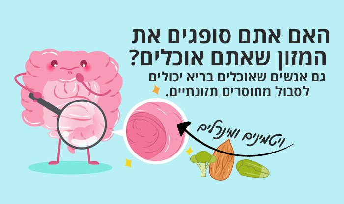 איך לספוג יותר ויטמינים ומינרלים מהמזון שאנו אוכלים