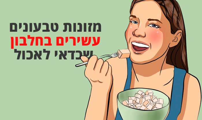 חלבון בתזונה טבעונית? זה יותר פשוט ממה שחשבתם