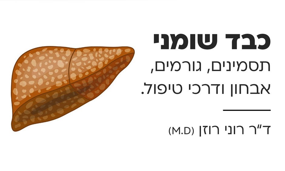 כבד שומני: תסמינים, גורמים, אבחון ודרכי טיפול