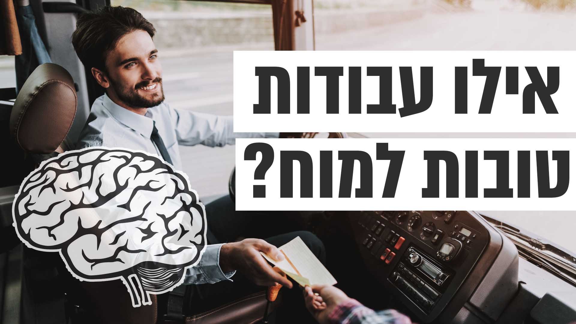 אילו עבודות טובות למוח שלנו?