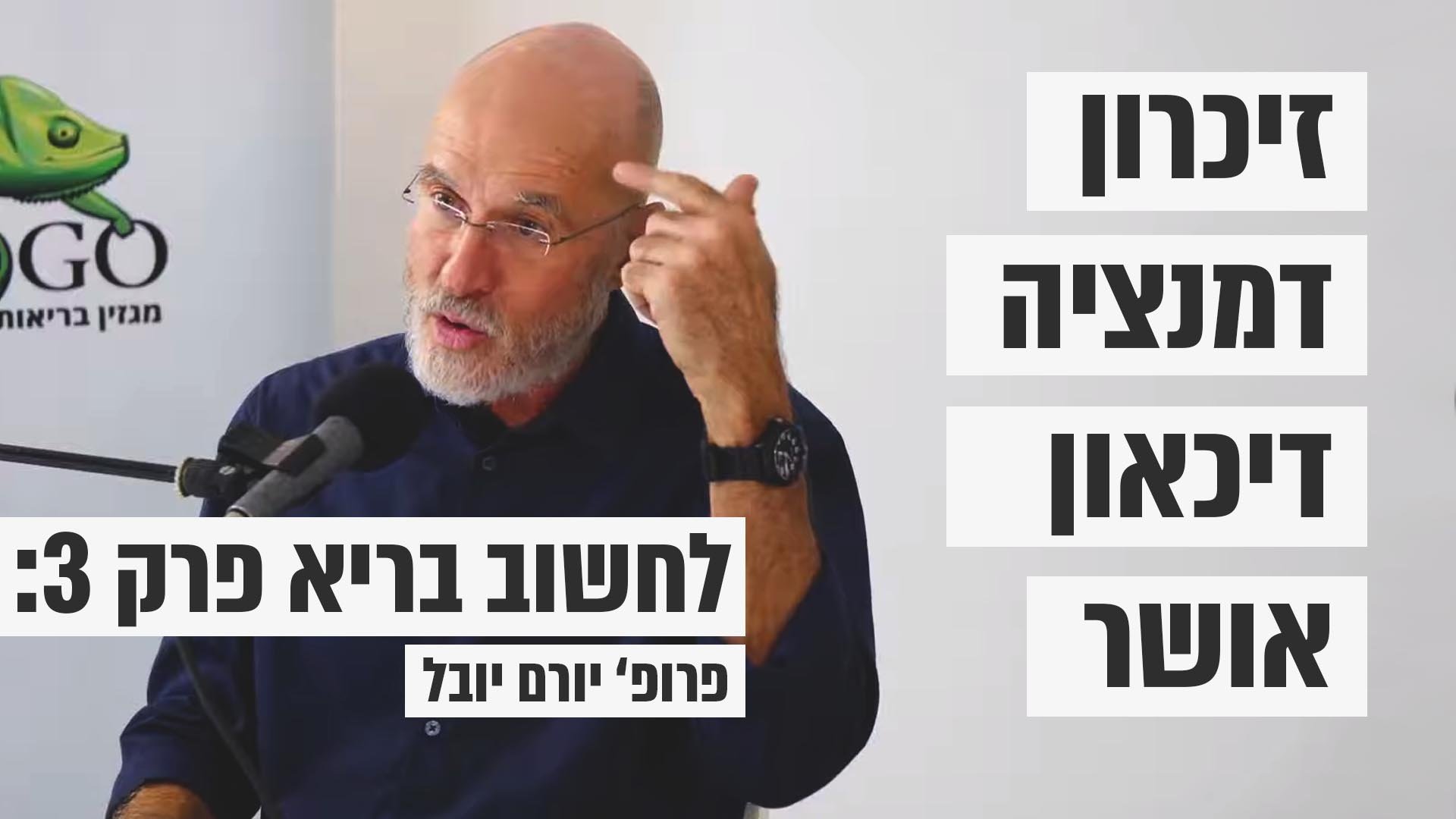 לחשוב בריא – פרופ’ יורם יובל (פרק 3)