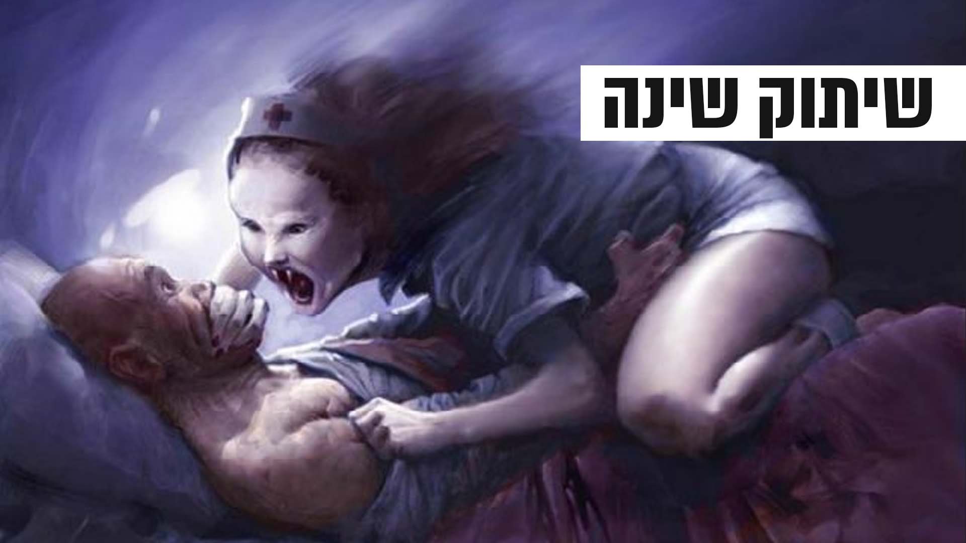 שיתוק שינה: למה זה קורה? ומה צריך לעשות?