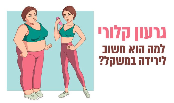 מה זה גרעון קלורי ולמה הוא חשוב לירידה במשקל?